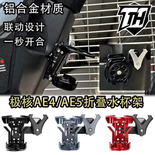 适用极核AE4/AE5水杯折叠水杯架