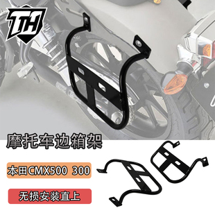 适用本田CMX500 300 边箱架 头盔锁 后靠背 中撑支架 改装行李架