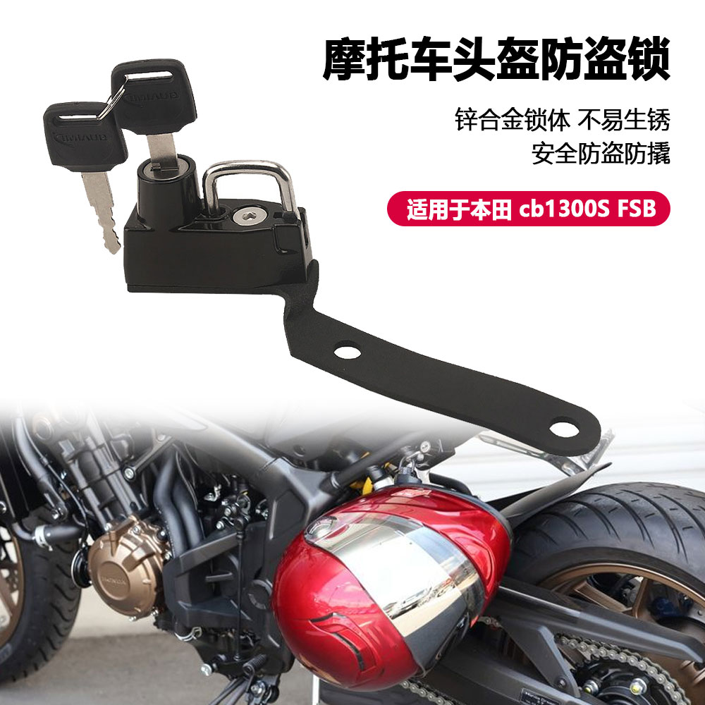 适用本田CB1300SFSB头盔锁