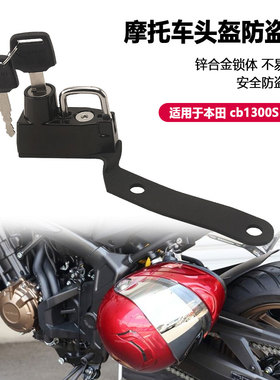 适用本田 CB1300S FSB改装配件专用头盔锁 头盔防盗挂钩安全锁
