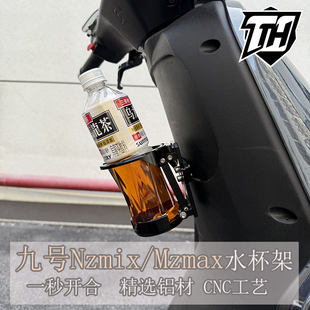 适用九号NzMIX/MZ水壶架改装电动车配件饮料瓶放置支架折叠水杯架
