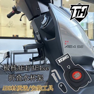 极核AE4AE4seAE5ipro改装水杯架