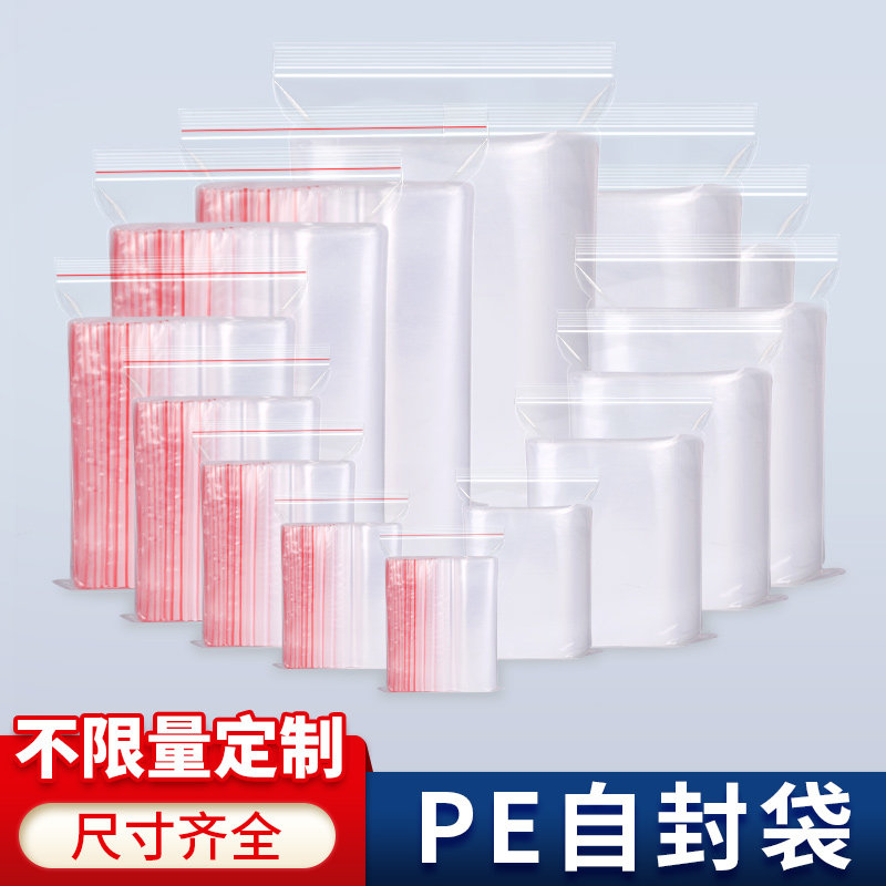 加厚透明自封袋小号塑封口袋子保鲜收纳食品密封袋塑料PE大包装袋