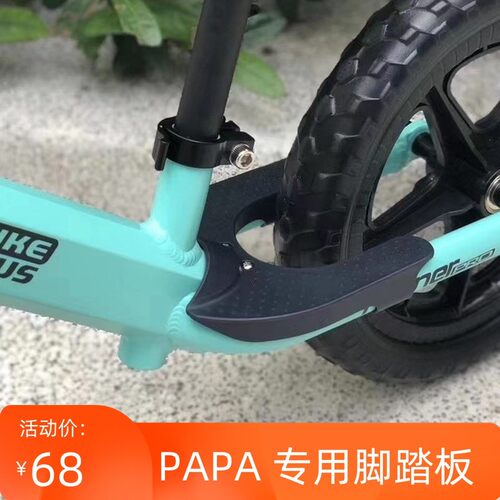 儿童平衡车papa脚踏板防滑
