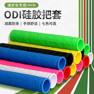 美国ODI儿童平衡车滑步车把套竞赛款超轻薄加长手把配件硅胶