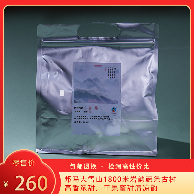 【特价捡漏】2025《岩露》古树春茶 生茶 200克/500克 散茶