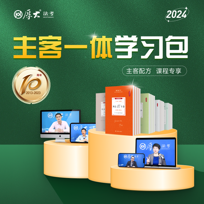 厚大法考2024主客一体学习包