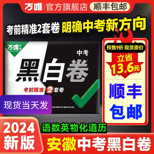 包邮 安徽专版 顺丰 万唯中考黑白卷2024语文数学英语物理化学政治历史中考考前押题卷模拟冲刺卷万维中考旗舰店中考真题预测卷