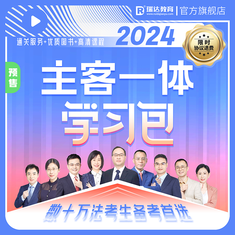 瑞达法考2024主客一体学习包