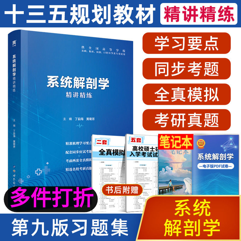 运费险】系统解剖学习题集第九9版配第九版教材解剖学习与指导基础临床预防口腔医学类专业用第四军医出版社系统解剖精讲精练高性价比高么？