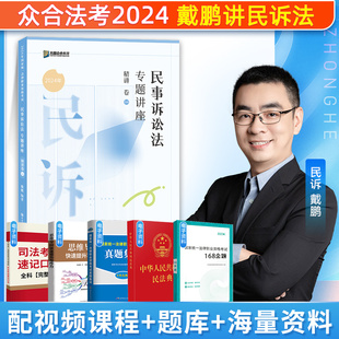 官方众合法考2024戴鹏民诉法精讲卷法考2024全套资料民诉戴鹏司法考试2024戴鹏民诉2024法考教材2024法考客观题法考真题