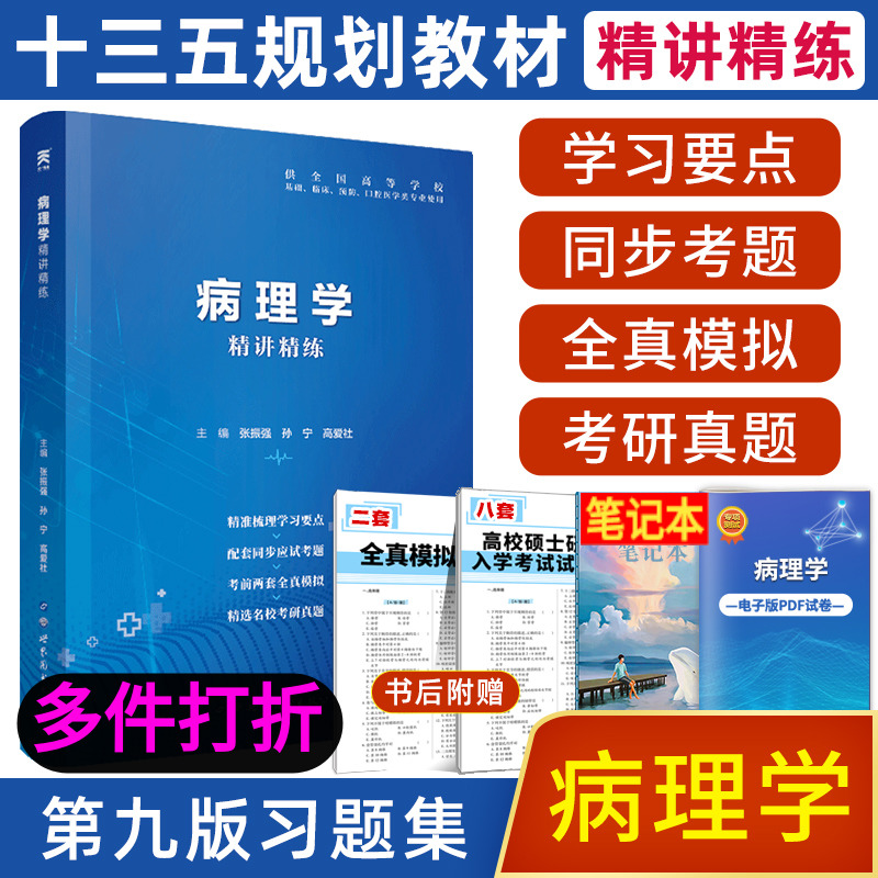 配人卫九版教材使用病理学习题集