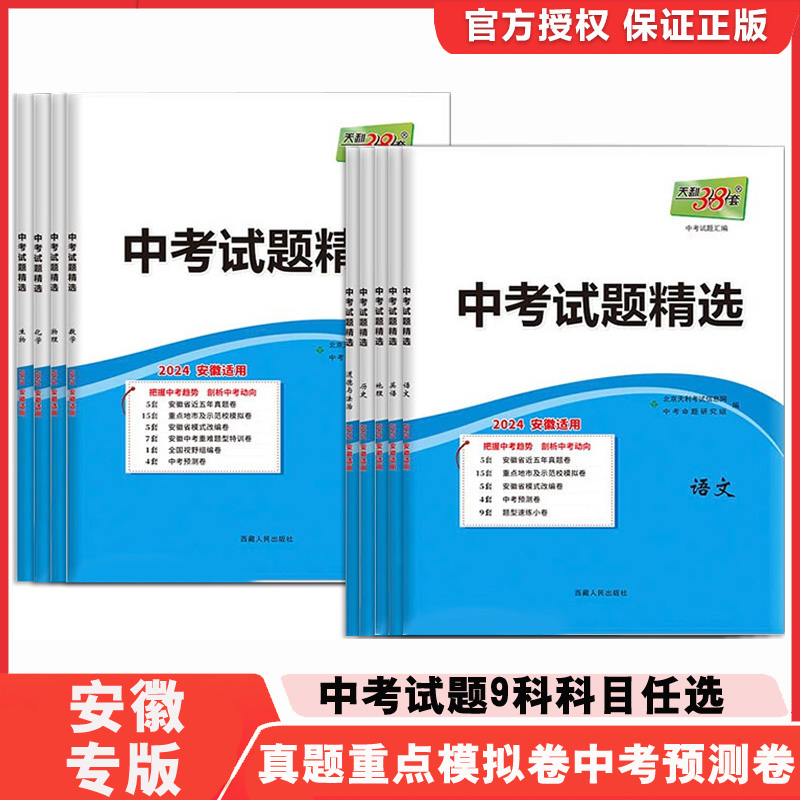 【安徽专用】天利38套2024安徽中考试题精选语文数学英语物理化学生物政治历史地理 安徽中考试卷初三九年级中考会考复习资料