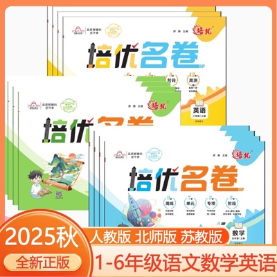 2025秋培优名卷一二三四五六年级上册语文数学人教版苏教版北师版英语人教分层阶段训练单元测试卷