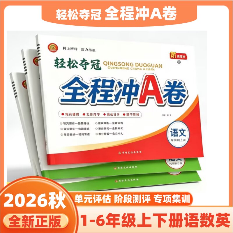 2026秋轻松夺冠全程冲A卷小小学教辅