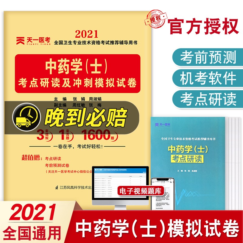 Shipping insurance] 2021 primary traditional Chinese medicine Bachelor degree exercises test paper whole country hygiene major technology Qualifications examination traditional Chinese medicine major primary Title Qualifications examination Book use primary traditional Chinese medicine Bachelor degree medicament People Health Militaryin the Books/Magazine/Newspaper , Exam/Teaching material/Thesis , Medical and health class title examination , Health Qualifying Examination  category - from Buy2taobao.com to provide professional Taobao agent buy service