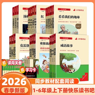 2026春三阶梯阅读快乐读书吧一二三四五六年级下册论语十万个为什么阅读课外书小学生阅读经典书目上下册伊索寓言细菌世界历险记