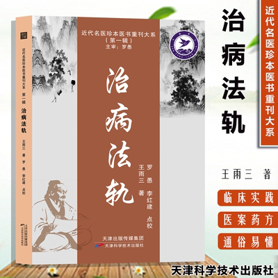 治病法轨 近代名医珍本医书重刊大系第一辑 王雨三著 平脉辩证 以脉理言病机方证罗愚李红建中医临床诊疗经验辨证论治理论学术心得