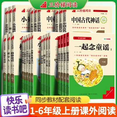 三阶梯阅读快乐读书吧一二三四五六年级上册小鲤鱼跳龙门四年级阅读课外书小学生阅读经典书目上下册中国民间故事六年级上册童年