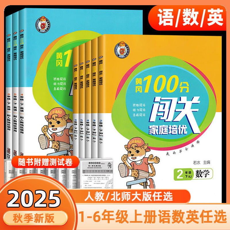 2025秋黄冈100分闯关一年级二年级三年级四五六年级上下册语文数学英语人教版数学北师小学同步教材练习册真题讲解家庭培优作业本