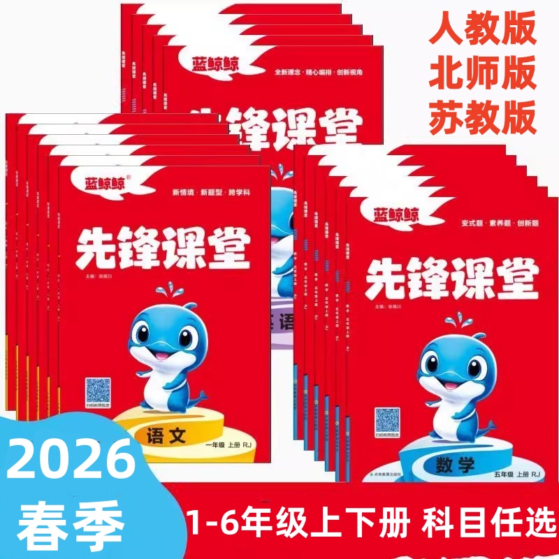 2026春小学先锋课堂123456年级上下册语文数学英语人教版RJ数学北师大苏教蓝鲸鲸张德川小学同步练习册随书附赠夹册试卷