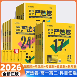 2026王后雄百强高中严选卷语文数学物理化学生物政治历史地理 人教版 必修选修一二高一二上下册同步单元检测卷新教材地区