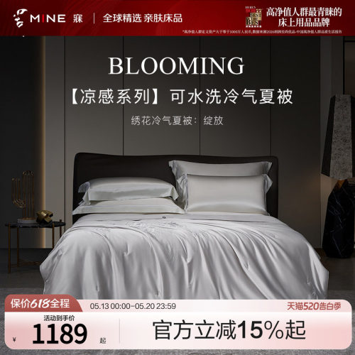MINE/寐天丝棉抗菌可水洗夏凉被