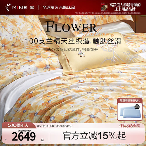 MINE/寐100支天丝春夏送礼四件套
