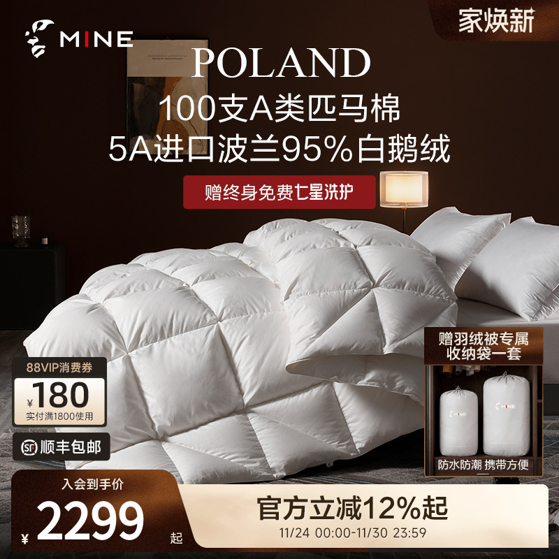 MINE/寐波兰95%鹅绒被A类匹马棉