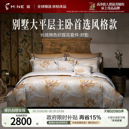 MINE/寐100支提花长绒棉套件别墅