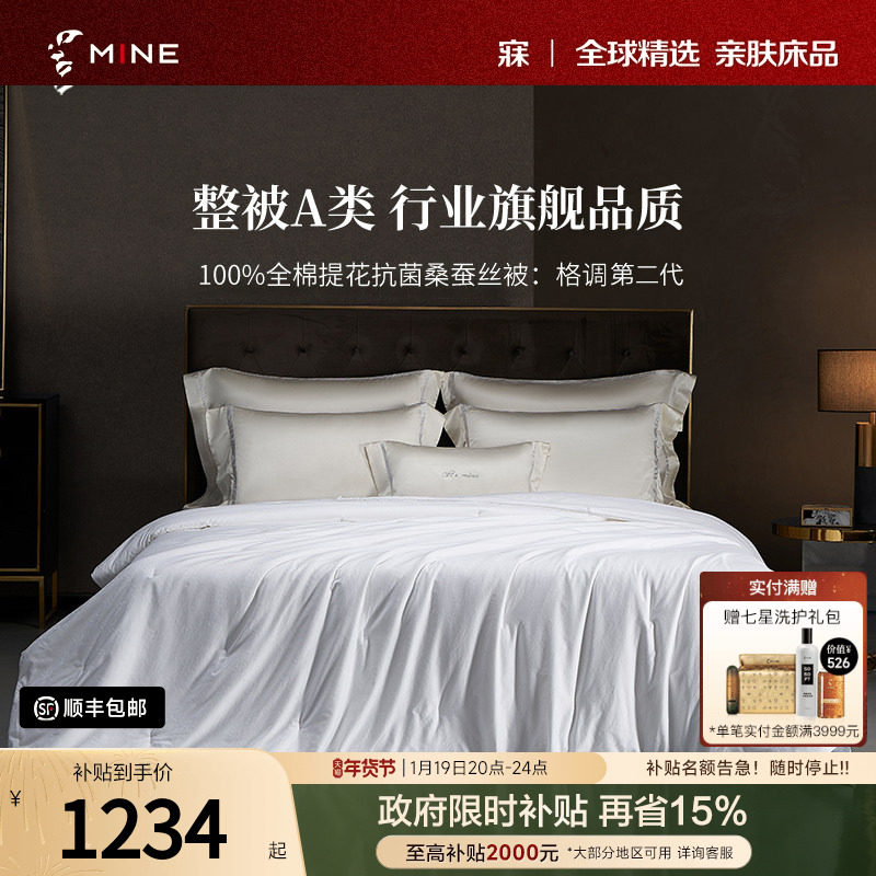 MINE/寐100%桑蚕丝被高级纯棉被子冬被四季被春秋被芯送礼 格调II,床上用品,蚕丝被,淘宝优惠券,粉丝福利购,淘宝优惠卷