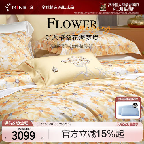 MINE/寐100支天丝春夏送礼四件套