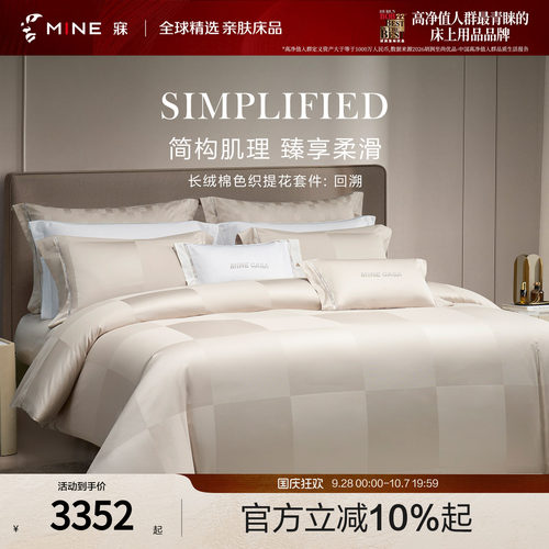 MINE/寐长绒棉四季套件轻奢送礼