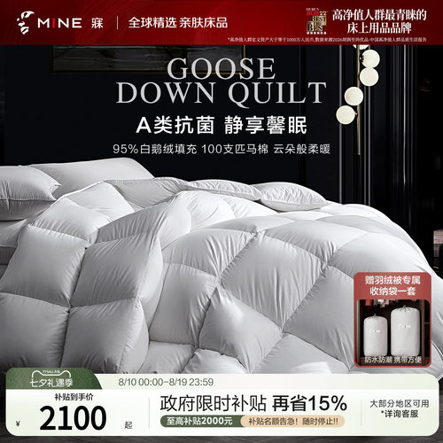MINE/寐95鹅绒被A类100支匹马棉