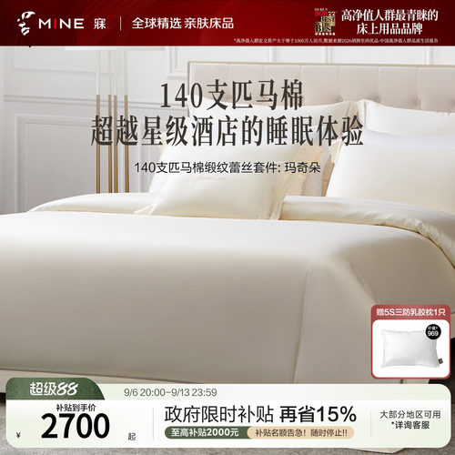 MINE/寐140支匹马棉纯棉四件套