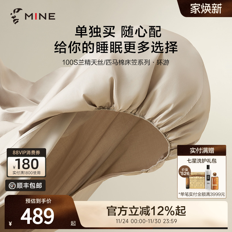MINE/寐100支匹马棉天丝床笠旅行