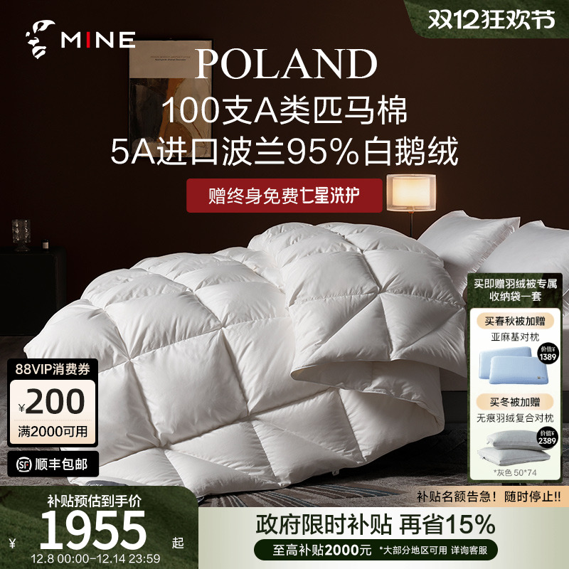 MINE/寐波兰95%鹅绒被A类匹马棉