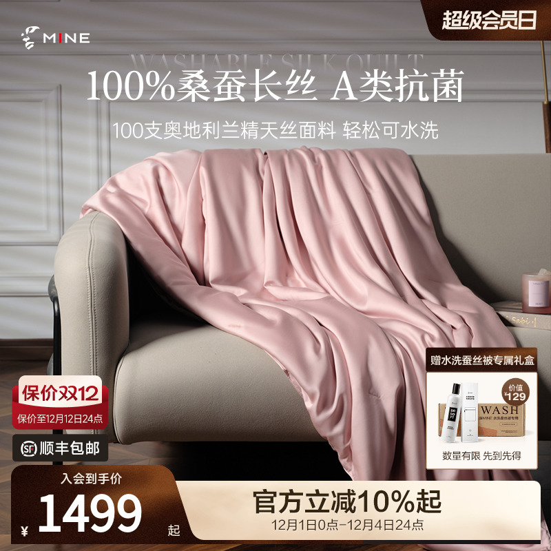 MINE/寐100支天丝可水洗桑蚕丝被