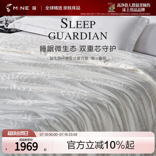 MINE/寐益生菌纤维蚕丝复合被