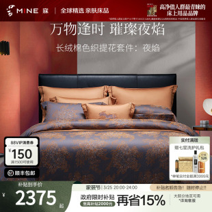通用 床单四季 夜焰 寐纯棉色织提花四件套长绒棉被套床笠款 MINE