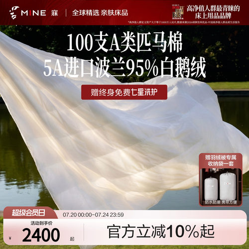 MINE/寐波兰95%鹅绒被A类匹马棉
