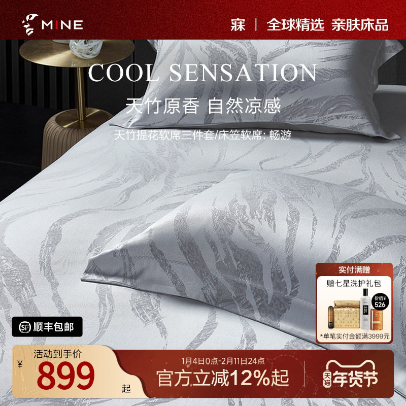 MINE/寐夏季凉感可水洗凉席可折叠三件套天竹高级床笠软席子 畅游,床上用品,冰丝席,淘宝优惠券,粉丝福利购,淘宝优惠卷