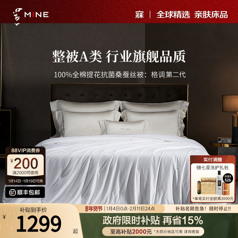 MINE/寐100%桑蚕丝被高级纯棉被子冬被四季被春秋被芯送礼 格调II,床上用品,蚕丝被,淘宝优惠券,粉丝福利购,淘宝优惠卷