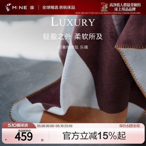 MINE/寐轻奢100%纯棉毛毯午睡毯