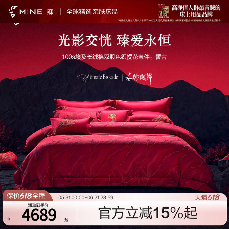 MINE/寐进口埃及长绒棉100支纯棉婚庆四件套高档结婚床品套件誓言