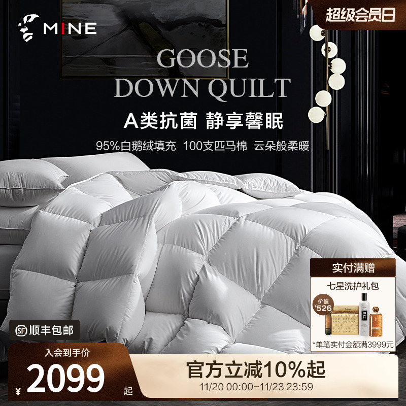 MINE/寐95鹅绒被A类100支匹马棉
