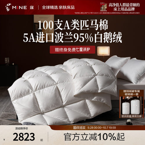 MINE/寐波兰95%鹅绒被A类匹马棉