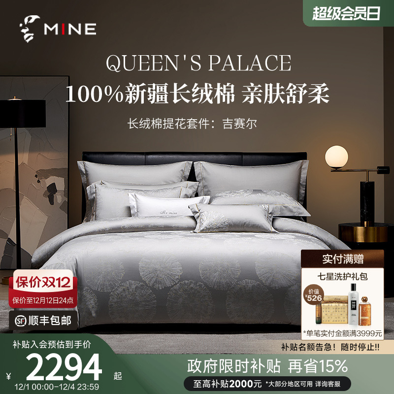 MINE/寐新疆长绒棉提花四件套