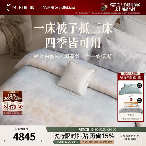 MINE/寐蚕丝鹅绒被四季被结婚
