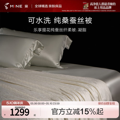 MINE/寐1100%桑蚕丝提花被